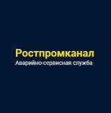 Аварийная канализационная служба Ростпромканал, Аварийная канализационная служба Ростпромканал